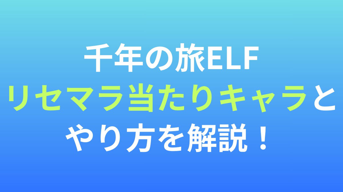 【千年の旅ELF】リセマラ当たりキャラとやり方を解説！