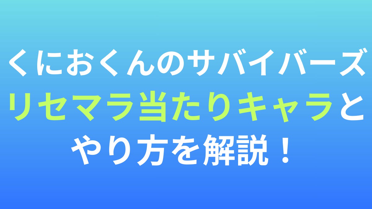【くにおくんのサバイバーズ・オブ・ザ・デッド】リセマラ当たりキャラとやり方を解説！